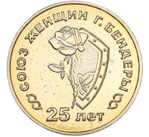 25 рублей 2019 года Приднестровье «25 лет со дня образования Союза женщин города Бендеры» — Фото №1