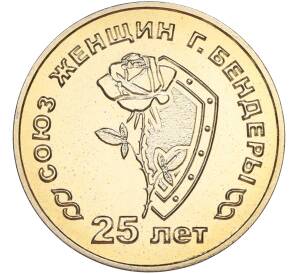 25 рублей 2019 года Приднестровье «25 лет со дня образования Союза женщин города Бендеры» — Фото №1