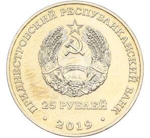 25 рублей 2019 года Приднестровье «25 лет со дня образования Союза женщин города Бендеры» — Фото №2