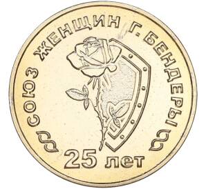 25 рублей 2019 года Приднестровье «25 лет со дня образования Союза женщин города Бендеры» — Фото №1