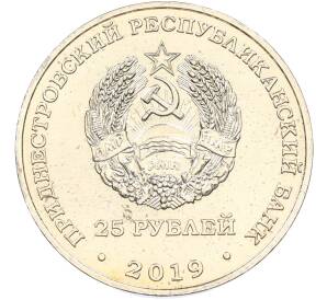 25 рублей 2019 года Приднестровье «25 лет со дня образования Союза женщин города Бендеры» — Фото №2