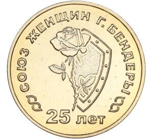 25 рублей 2019 года Приднестровье «25 лет со дня образования Союза женщин города Бендеры» — Фото №1