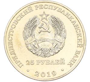 25 рублей 2019 года Приднестровье «25 лет со дня образования Союза женщин города Бендеры» — Фото №2
