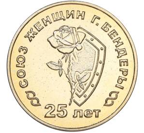 25 рублей 2019 года Приднестровье «25 лет со дня образования Союза женщин города Бендеры» — Фото №1