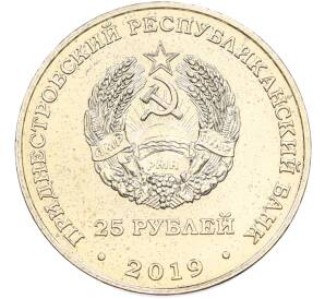 25 рублей 2019 года Приднестровье «25 лет со дня образования Союза женщин города Бендеры» — Фото №2