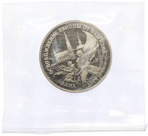 3 рубля 1995 года ЛМД «Освобождение Европы от фашизма — Вена» — Фото №1