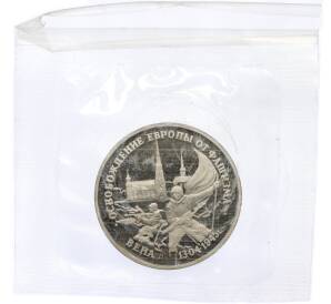 3 рубля 1995 года ЛМД «Освобождение Европы от фашизма — Вена» — Фото №1