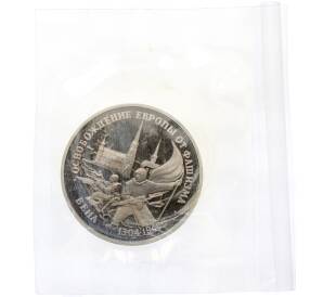 3 рубля 1995 года ЛМД «Освобождение Европы от фашизма — Вена» — Фото №1