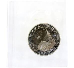 3 рубля 1995 года ЛМД «Освобождение Европы от фашизма — Вена» — Фото №2