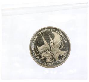 3 рубля 1995 года ЛМД «Освобождение Европы от фашизма — Вена» — Фото №1