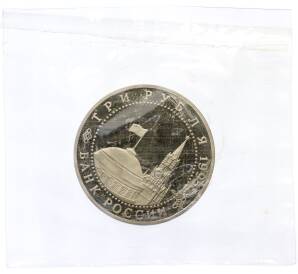 3 рубля 1995 года ЛМД «Освобождение Европы от фашизма — Вена» — Фото №2