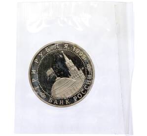 3 рубля 1995 года ЛМД «Освобождение Европы от фашизма — Вена» — Фото №2