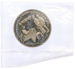 3 рубля 1995 года ЛМД «Подписание Акта о безоговорочной капитуляции Японии» — Фото №1