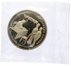 3 рубля 1995 года ЛМД «Подписание Акта о безоговорочной капитуляции Японии» — Фото №1