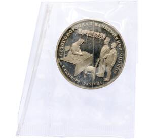 3 рубля 1995 года ЛМД «Подписание Акта о безоговорочной капитуляции Японии» — Фото №1