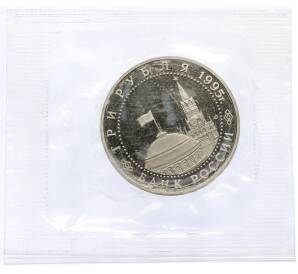 3 рубля 1995 года ЛМД «Подписание Акта о безоговорочной капитуляции фашистской Германии» — Фото №2