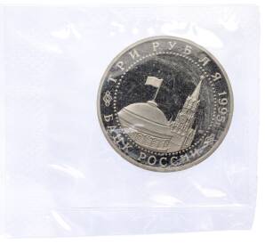 3 рубля 1995 года ЛМД «Подписание Акта о безоговорочной капитуляции фашистской Германии» — Фото №2