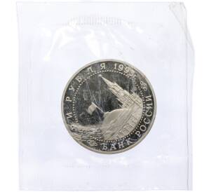 3 рубля 1995 года ЛМД «Подписание Акта о безоговорочной капитуляции фашистской Германии» — Фото №2