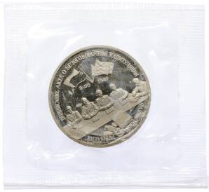 3 рубля 1995 года ЛМД «Подписание Акта о безоговорочной капитуляции фашистской Германии» — Фото №1