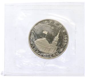 3 рубля 1995 года ЛМД «Подписание Акта о безоговорочной капитуляции фашистской Германии» — Фото №2