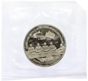 3 рубля 1995 года ЛМД «Подписание Акта о безоговорочной капитуляции фашистской Германии» — Фото №1