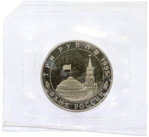 3 рубля 1995 года ЛМД «Подписание Акта о безоговорочной капитуляции фашистской Германии» — Фото №2