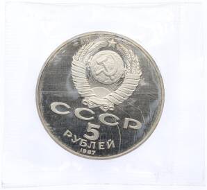5 рублей 1987 года «70 лет Октябрьской революции («Шайба») (Proof) — Фото №2