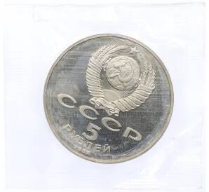 5 рублей 1987 года «70 лет Октябрьской революции («Шайба») (Proof) — Фото №2