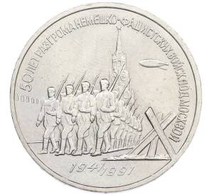 3 рубля 1991 года «50 лет разгрома немецко-фашистских войск под Москвой» — Фото №1