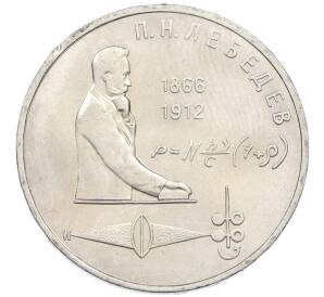 1 рубль 1991 года «Петр Николаевич Лебедев» — Фото №1