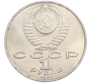 1 рубль 1991 года «Петр Николаевич Лебедев» — Фото №2
