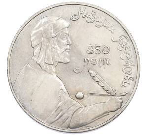 1 рубль 1991 года «Низами Гянджеви» — Фото №1