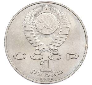 1 рубль 1991 года «Низами Гянджеви» — Фото №2