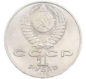 1 рубль 1989 года «Тарас Шевченко» — Фото №2