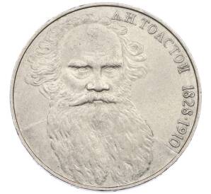 1 рубль 1988 года «Лев Николаевич Толстой» — Фото №1