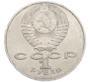 1 рубль 1988 года «Лев Николаевич Толстой» — Фото №2