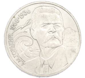 1 рубль 1988 года «Максим Горький» — Фото №1
