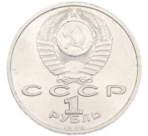 1 рубль 1988 года «Максим Горький» — Фото №2