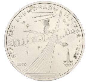 1 рубль 1979 года «XXII летние Олимпийские Игры 1980 в Москве (Олимпиада-80) — Обелиск покорителям космоса» (UNC) — Фото №1