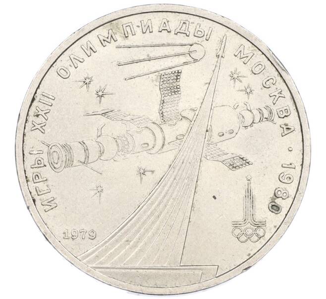 Монета 1 рубль 1979 года «XXII летние Олимпийские Игры 1980 в Москве (Олимпиада-80) — Обелиск покорителям космоса» (UNC) (Артикул: T11-43738) — Фото №1