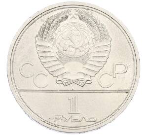 1 рубль 1979 года «XXII летние Олимпийские Игры 1980 в Москве (Олимпиада-80) — Обелиск покорителям космоса» (UNC) — Фото №2