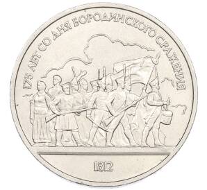 1 рубль 1987 года «175 лет со дня Бородинского cражения — Барельеф» — Фото №1