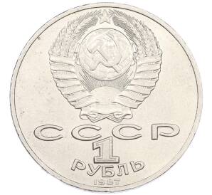 1 рубль 1987 года «175 лет со дня Бородинского cражения — Барельеф» — Фото №2