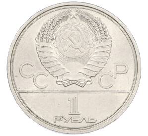 1 рубль 1979 года «XXII летние Олимпийские Игры 1980 в Москве (Олимпиада-80) — МГУ» — Фото №2