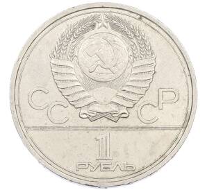 1 рубль 1977 года «XXII летние Олимпийские Игры 1980 в Москве (Олимпиада-80) — Эмблема» — Фото №2