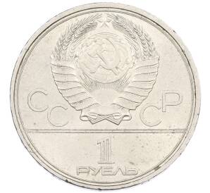 1 рубль 1980 года «XXII летние Олимпийские Игры 1980 в Москве (Олимпиада-80) — Факел» — Фото №2