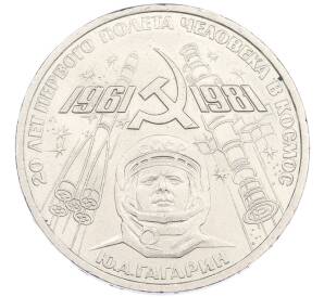 1 рубль 1981 года «20 лет первого полета человека в космос — Юрий Гагарин» — Фото №1