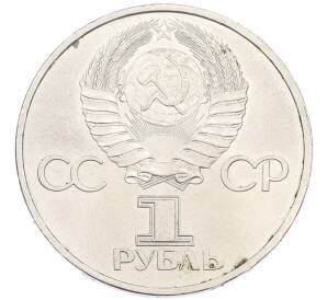 1 рубль 1981 года «20 лет первого полета человека в космос — Юрий Гагарин» — Фото №2