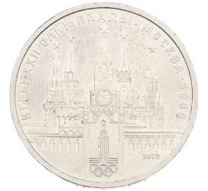 1 рубль 1978 года «XXII летние Олимпийские Игры 1980 в Москве (Олимпиада-80) — Кремль» Без ошибки на циферблате (Цифра IV правильная) — Фото №1