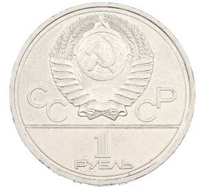 1 рубль 1978 года «XXII летние Олимпийские Игры 1980 в Москве (Олимпиада-80) — Кремль» Без ошибки на циферблате (Цифра IV правильная) — Фото №2